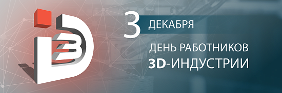 3 Декабря - День работников 3D-индустрии