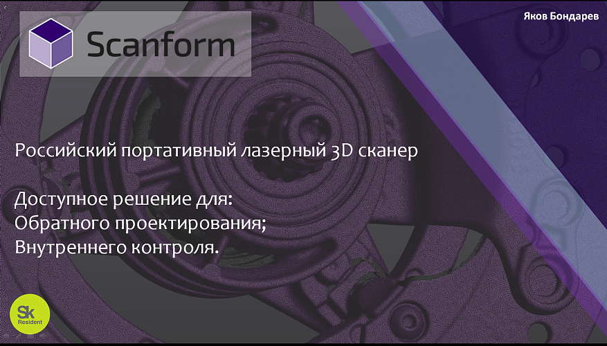Российский портативный лазерный сканер Scanform